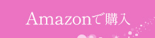 Amazonで購入する