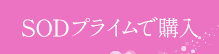 SODプライムで購入する